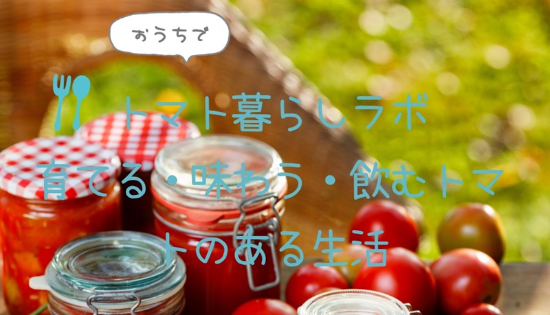 トマト暮らしラボ｜育てる・味わう・飲むトマトのある生活